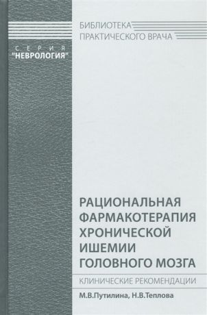 Путилина М., Теплова Н. Рациональная фармакотерапия хронической ишемии головного мозга