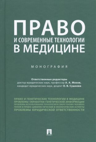 Мохов А., Сушкова О. (ред.) Право и современные технологии в медицине Монография