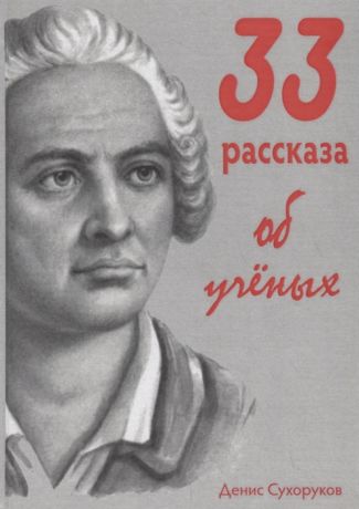 Сухоруков Д. 33 рассказа об ученых