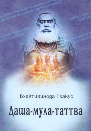 Тхакур Б. Даша-мула-таттва Десять эзотерических истин Вед