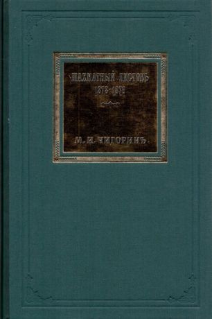 Чигорин М. Шахматный листокъ 1878 1879 Томъ II
