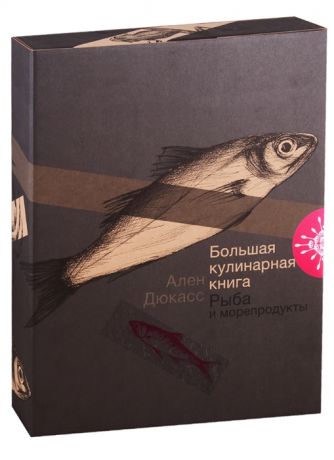 Дюкасс А. Большая кулинарная книга Рыба и морепродукты