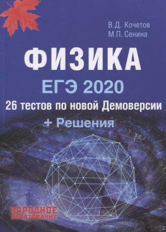 Кочетов В., Сенина М. ЕГЭ 2020 Физика 26 тестов по новой Демоверсии Решения
