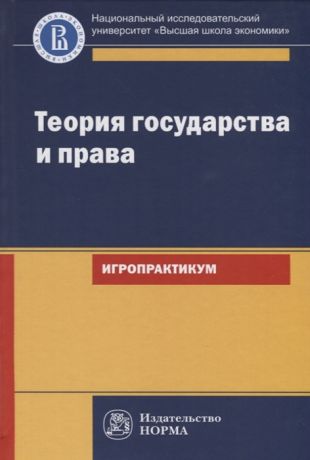 Исаков В. (ред.) Теория государства и права Игропрактикум