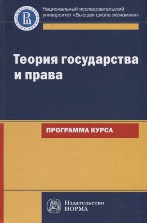 Исаков В. (авт.-сост.) Теория государства и права Программа курса
