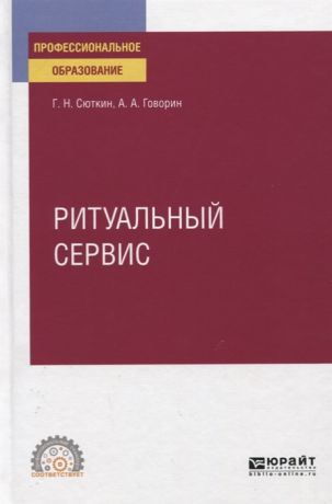 Сюткин Г., Говорин А. Ритуальный сервис Учебное пособие для СПО