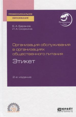 Баранов Б., Скоркина И. Организация обслуживания в организациях общественного питания Этикет Учебное пособие для СПО