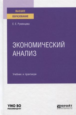 Румянцева Е. Экономический анализ Учебник и практикум для вузов