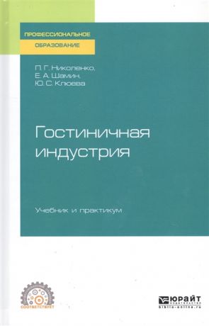 Николенко П., Шамин Е., Клюева Ю. Гостиничная индустрия Учебник и практикум для СПО