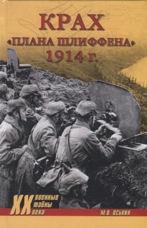 Оськин М. Крах плана Шлиффена 1914 г