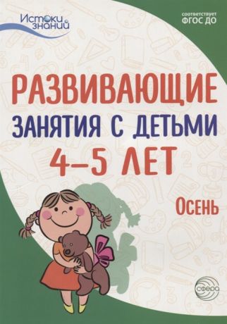 Арушанова А., Васюкова Н., Волкова Е. и др. Развивающие занятия с детьми 4 5 лет Осень I квартал