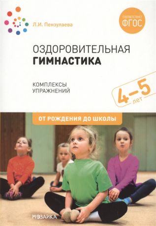 Пензулаева Л. Оздоровительная гимнастика Комплексы упражнений для детей 4-5 лет