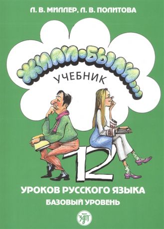 Миллер Л., Политова Л. Жили-были 12 уроков русского языка Базовый уровень Учебник