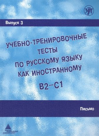 Захарова А., Лукьянов Е. и др. Учебно-тренировочные тесты по русскому языку как иностранному В2-С1 Выпуск 3 Письмо