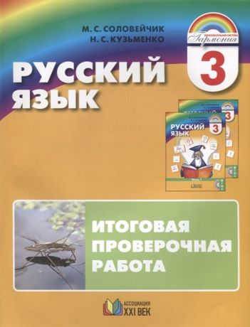 Соловейчик М., Кузьменко Н. Русский язык 3 класс Итоговая проверочная работа