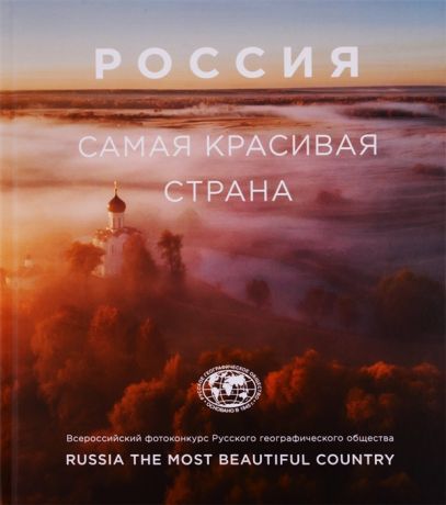 Фасхутдинов Р. (ред.) Россия самая красивая страна