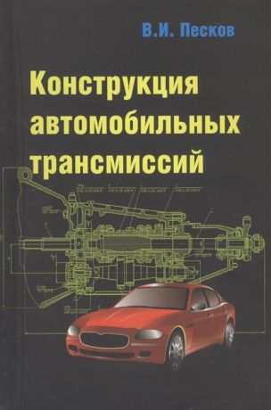 Песков В. Конструкция автомобильных трансмиссий Учебное пособие