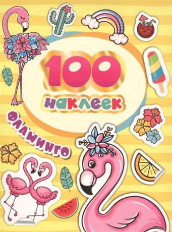 Евдокимова А. (ред.) 100 наклеек Фламинго