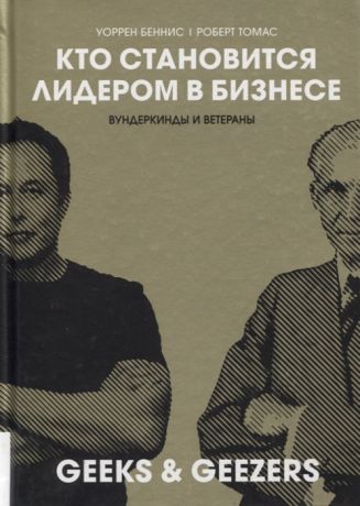 Беннис У., Томас Р. Кто становится лидером в бизнесе Вундеркинды и ветераны