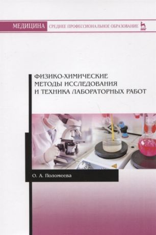 Поломеева О. Физико-химические методы исследования и техника лабораторных работ Учебное пособие