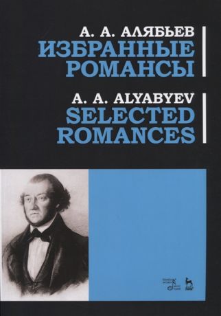 Алябьев А. Избранные романсы Ноты Selected Romances Sheet music