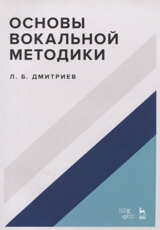 Дмитриев Л. Основы вокальной методики Учебное пособие