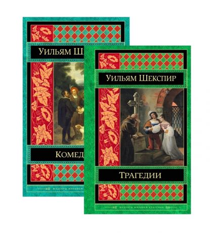Шекспир У. Шекспир Трагедии Комедии Комплект из 2 книг