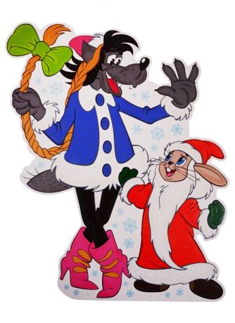 Плакат вырубной Волк Снегурочка и Заяц Дед Мороз из мультфильма Ну погоди