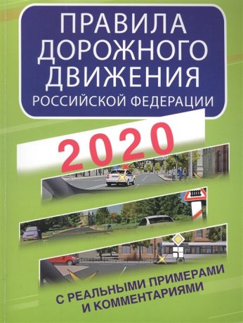 Давыденко Е. (сост.) Правила дорожного движения Российской Федерации с реальными примерами и комментариями на 2020 год