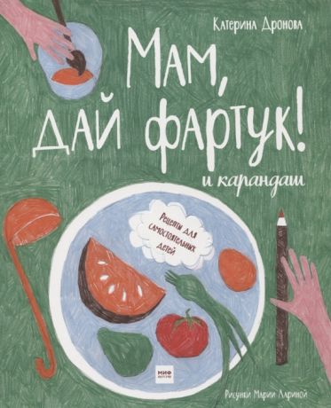 Дронова Е. Мам дай фартук и карандаш Рецепты для самостоятельных детей