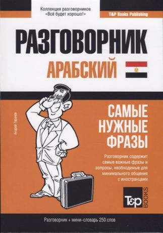 Таранов А. Разговорник арабский Самые нужные фразы мини-словарь 250 слов