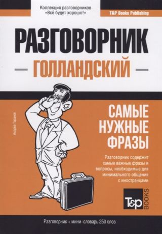 Таранов А. Разговорник голландский Самые нужные фразы мини-словарь 250 слов