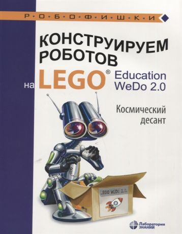 Лифанова О. Конструируем роботов на LEGO Education WeDo 2 0 Космический десант