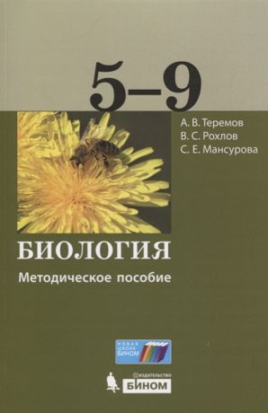 Теремов А., Рохлов В., Мансурова С. Биология 5-9 классы Методическое пособие
