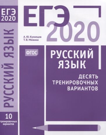 Кузнецов А., Межина Т. ЕГЭ 2020 Русский язык Десять тренировочных вариантов