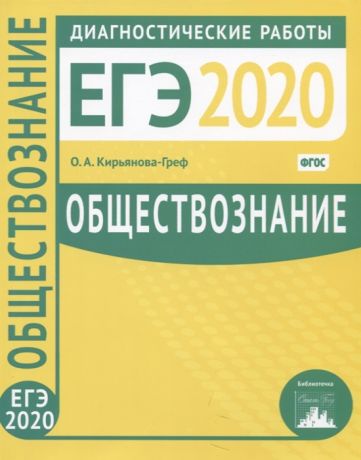 Кирьянова-Греф О. Обществознание Подготовка к ЕГЭ 2020 Диагностические работы