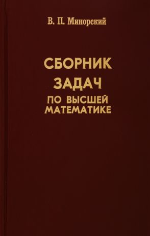 Минорский В. Сборник задач по высшей математике
