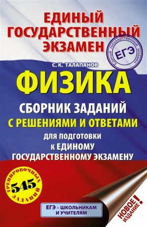 Талапанов С. ЕГЭ Физика Сборник заданий с решениями и ответами для подготовки к единому государственному экзамену