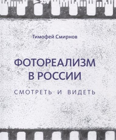 Смирнов Т. Фотореализм в России Смотреть и видеть