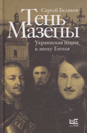 Беляков С. Тень Мазепы украинская нация в эпоху Гоголя