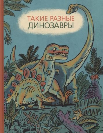 Затолокина В., Мелик-Пашаев М., Руденко Т. Такие разные динозавры