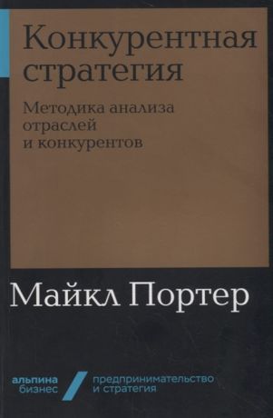 Портер М. Конкурентная стратегия Методика анализа отраслей и конкурентов