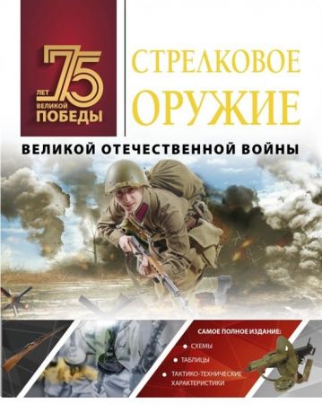 Мерников А. Стрелковое оружие Великой Отечественной войны