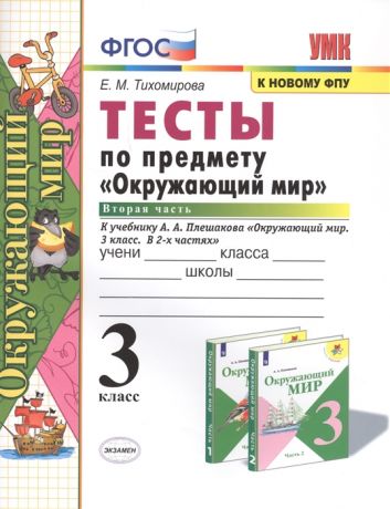 Тихомирова Е. Тесты по предмету Окружающий мир 3 класс Часть 2 К учебнику А А Плешакова Окружающий мир 3 класс В 2-х частях