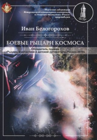 Белогорохов И. Боевые рыцари космоса