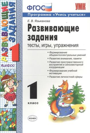 Языканова Е. (сост.) Развивающие задания тесты игры упражнения 1 класс