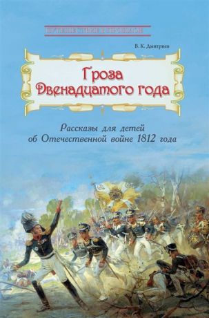 Дмитриев В. Гроза двенадцатого года Рассказы для детей об Отечественной войне 1812 года