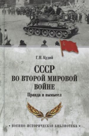 Кудий Г. СССР во Второй мировой войне Правда и вымысел