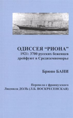 Бани Б. Одиссея РИОНА 1921 3700 русских беженцев дрейфуют в Средиземноморье