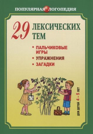 Никитина А. 29 лексических тем Пальчиковые игры Упражнения Загадки для детей 4-5 лет